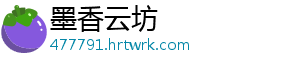 墨香云坊